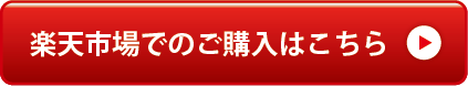 楽天から購入